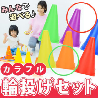 hackgear 輪投げセット