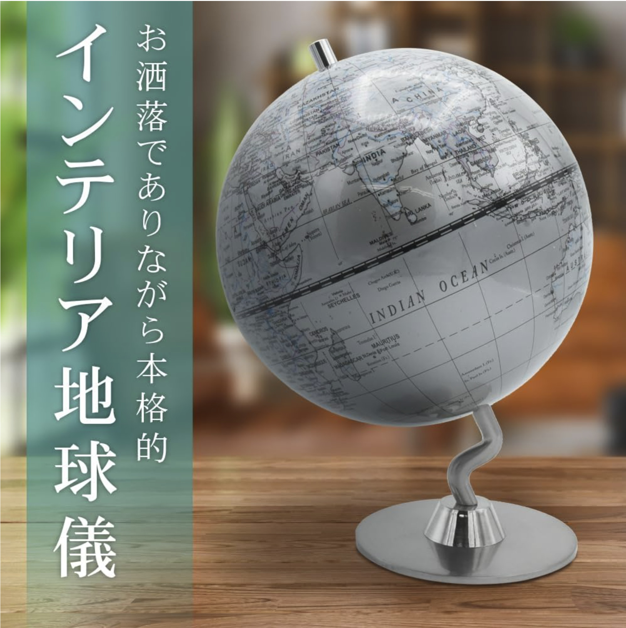 【高級感を演出】インテリア地球儀でスタイリッシュな空間を実現！