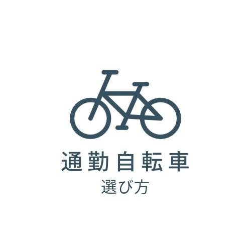 自転車通勤を習慣化するための選び方3選
