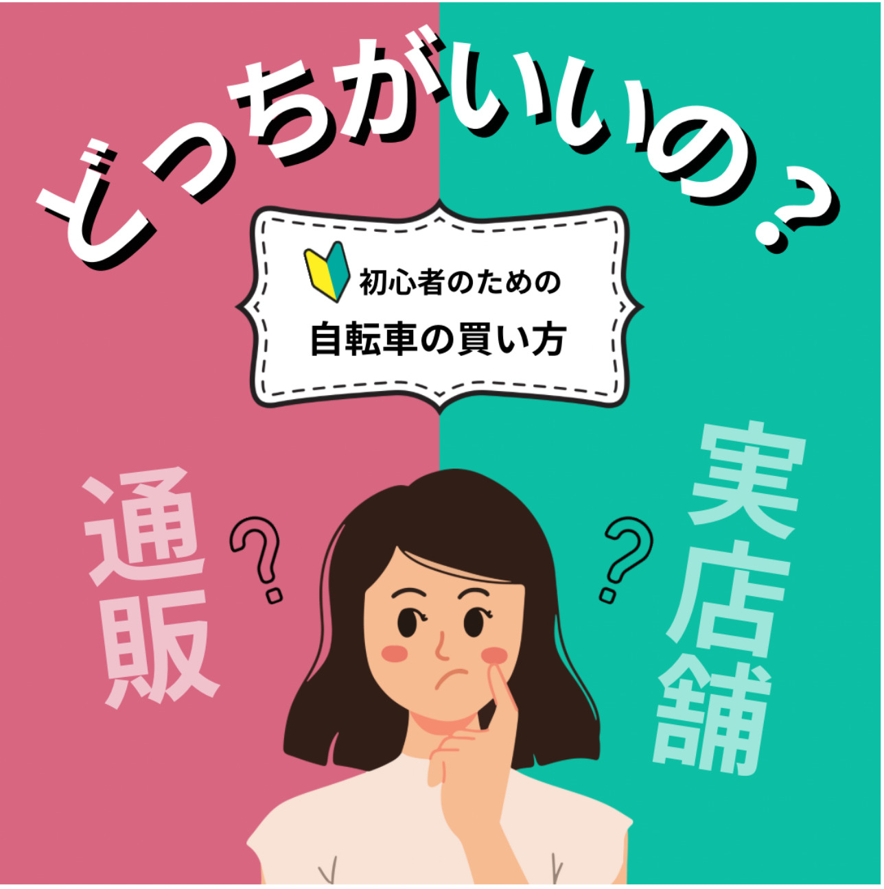 ここは要チェック！自転車を買うのは通販とお店どっちがいいの？